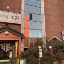 백송회관 이미지