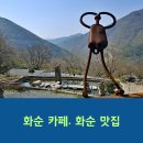 큰재목장가든 | 화순 가볼만한곳 수만리커피 드라이브코스 화순 카페
