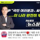 속보) MBC 유튜브 역대급 개지랄 시작 ㄷㄷㄷ.JPG 이미지