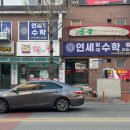 연세수학교습소 - 동작구 신대방2가길 1 | 연세수학교습소