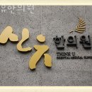 세왕한의원 이미지