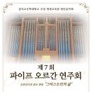 이경임교육인 | 제7회 파이프오르간 연주회 후기🎹 오르간으로 듣는 찬송 | 그리스도인의 삶 | 파이프 오르간의 경이로운...
