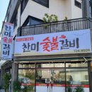 찬미숯불갈비