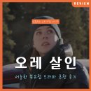 풍경의 전개 | 서늘한 풍경의 범죄 수사물을 찾는다면: 넷플릭스 &lt;오레 살인&gt; 정보 후기 리뷰 (결말 스포 포함)