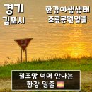 운양생태공원 | 김포 가볼만한곳 철조망 너머 지뢰밭 너머로 만나는 한강일출 - 김포한강야생생태조류공원 일출