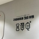 바로본항외과의원 | 구로바로본365의원 대상포진 주말진료 후기(주차가능)