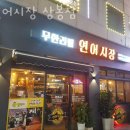 연어시장 상봉점 이미지