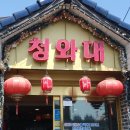 청와대 | 광주 야구장 맛집, 기아 챔피언스필드 근처 야구인들에게 유명한 중국집 '청와대'