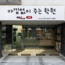 아낌없이주는학원 | 별내동수학 고민끝에 아낌없이주는학원에 등록한 후기