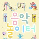 이화음악놀이터
