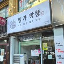 황금명가 | 춘천 후평동 맛집 대구막창집 명가막창에서 황금막창구이 후기