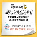 딱풀리는수학 일봉호반써밋1차 학부모설명회 후기｜초등 개념수학과 서술형 학습의 방향