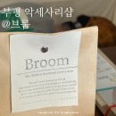 브룸(BROOM) 이미지