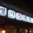 명가서울왕족발 이미지