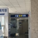 서울내과의원 | [내돈내산 솔직후기] 경남 창원 진해 석동 서울내과의원 후기(주차,진료)