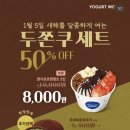 요거트월드부천점 | 요거트월드 두바이 쫀득 쿠키 요월데이 (저당 딸기초코코팅 + 두쫀쿠) 반값 할인 정보 !