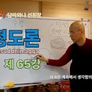 청정도론 65강 제8장 계속생각함의 명상주제 4. 70번 - 118번 [동영상] 이미지