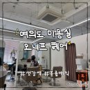 여의도 미용실 샛강역 오너프 헤어 단발 볼륨매직 후기