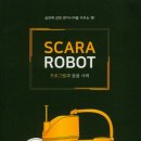 SCARA ROBOT 프로그램과 응용사례 국내 유일 스카라 로봇 해법서 이미지