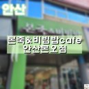 본설렁탕 본오점 | [안산] 본죽&amp;비빔밥cafe 안산본오점/ 영업시간/ 포장주문 후기(feat. 사랑니 발치 2탄)