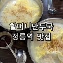 정릉아리랑시장 | 정릉역 로컬맛집 따뜻함이 있는 할머니만두국 후기