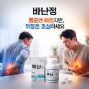 바난 | 바난정 효능과 부작용 — 통증엔 빠르지만 위장은 조심하세요