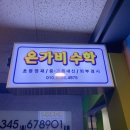 은가비수학학원
