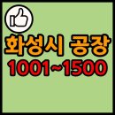 유한회사에코-보조사료-비타민제 | 화성시 공장 리스트 1001~1500