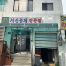서산꽃게전문점