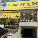 [대전/서구] 오모리생바지락손칼국수 둔산점: 바지락 가득~ 칼국수, 만두 후기