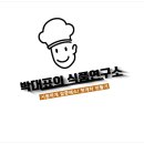 365식품연구소