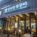 [서울/신림] 맛있게 매운 신림 맛집 맛사랑쭈꾸미 신림본점 내돈내산 후기