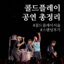종합경기장 내부 좌측 화장실 | 콜드플레이 공연 총정리 1탄 - 스탠딩 꿀팁 포함
