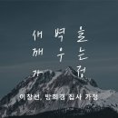 영성일기 2026.01.10. (토) 토요 새벽을 깨우는 가정 (찬송) 주기도문찬양 (성경) 행 2:42-47 이미지