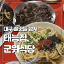 태능식당 | 대구 술꾼들 성지. 대구노포맛집 태능집, 군위식당 후기(취해서 초점 흔들림 주의)