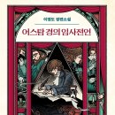 임사인 | 이영도 판타지 소설 '어스탐 경의 임사전언' 오디오북 감상후기