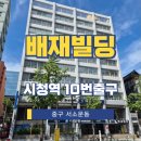 배재빌딩 이미지