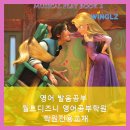 리즈영어교습소 | 초등학생 영어학원 추천 美친정보 원어민 영어 발음공부