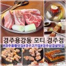 세븐일레븐 경주용황휴포레점 | 경주용황맛집 모티 경주점 구워주는 고기집
