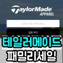 명성어패럴 | [테일러메이드어패럴 패밀리세일]골프복/악세사리 최대 60% 임직원 전용가 적용 바로가기