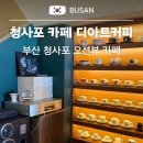 부산 청사포 오션뷰 카페 디아트커피 내돈내산 후기