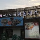 시오도메삼막점 이미지