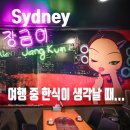 대장금 | 시드니 차이나타운 한식 맛집 | 여행 중 한식이 생각날 때 대장금 메뉴·가격 후기