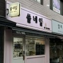 쏠네일(ssolNail) 이미지