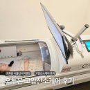 오투써비스 | 오투온 고압산소케어 비용 안티에이징 효과 후기