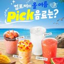 컴포즈 여름 신메뉴! 수박주스VS솔티드쿨리치 내돈내산 솔직후기