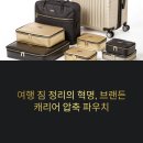 캐리어 압축 파우치, 브랜든 제품 실제 사용 후기