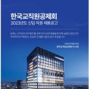 2023년 한국교직원공제회 신입 직원 채용 공고(~8/31) 이미지