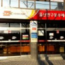 울산반구동우체국 이미지