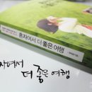 더좋은여행